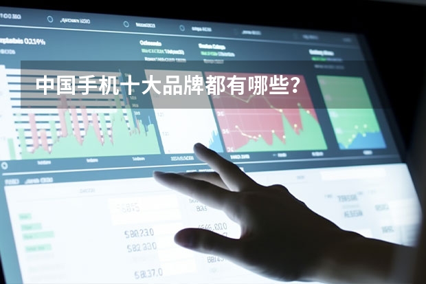 中国手机十大品牌都有哪些？