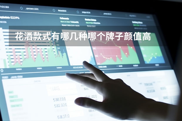 花洒款式有哪几种哪个牌子颜值高