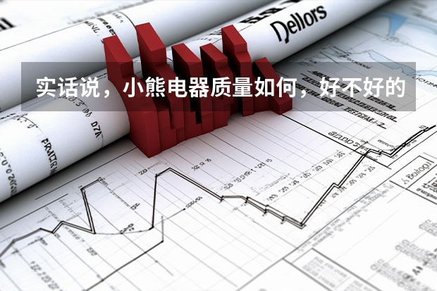 实话说，小熊电器质量如何，好不好的呀？
