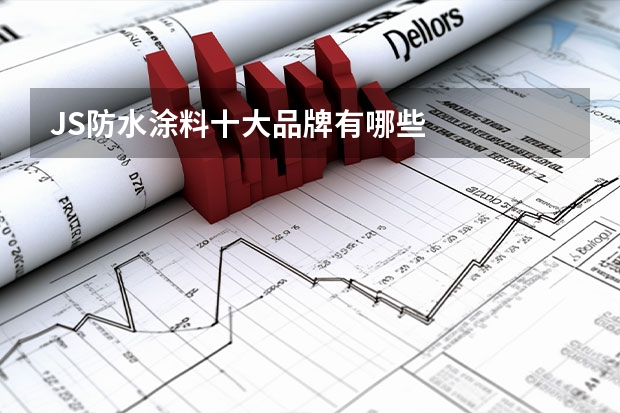 JS防水涂料十大品牌有哪些