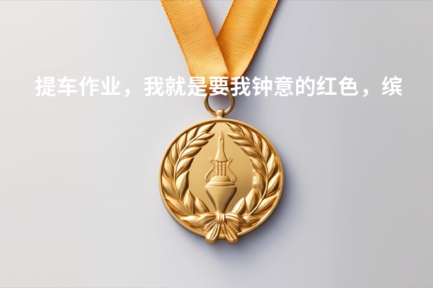提车作业，我就是要我钟意的红色，缤越 【车主点评:缤越热情红 我最爱的红】