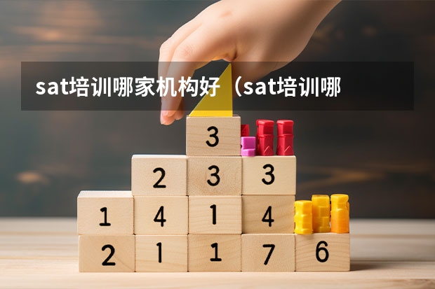 sat培训哪家机构好（sat培训哪家好）
