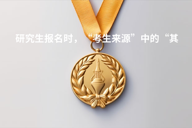 研究生报名时，“考生来源”中的“其它在职人员”“其他人员”分别指的什么？