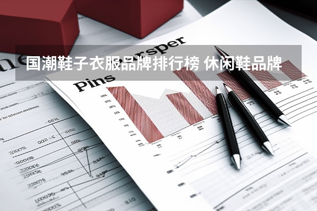 国潮鞋子衣服品牌排行榜 休闲鞋品牌十大排名