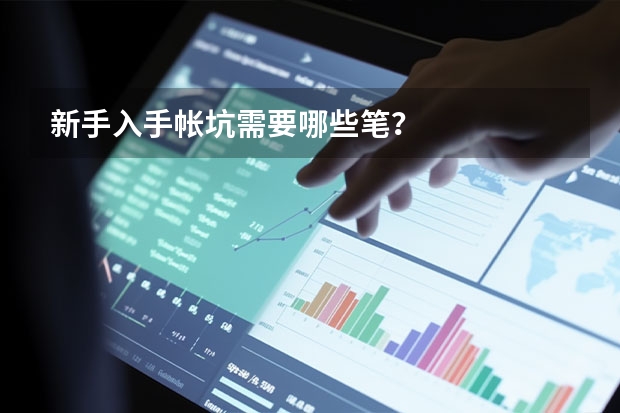 新手入手帐坑需要哪些笔？