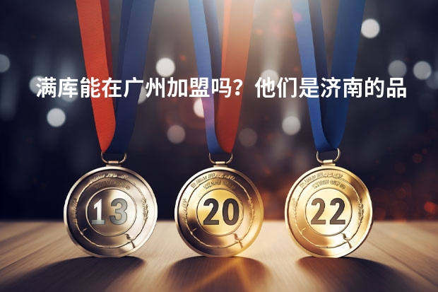 满库能在广州加盟吗？他们是济南的品牌吗
