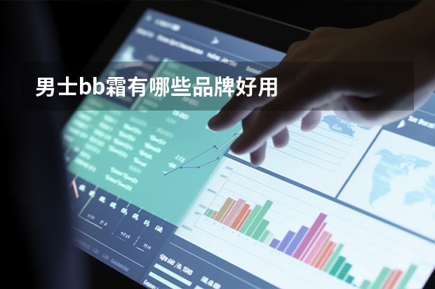 男士bb霜有哪些品牌好用