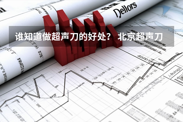 谁知道做超声刀的好处？ 北京超声刀美版的好还是韩版的好