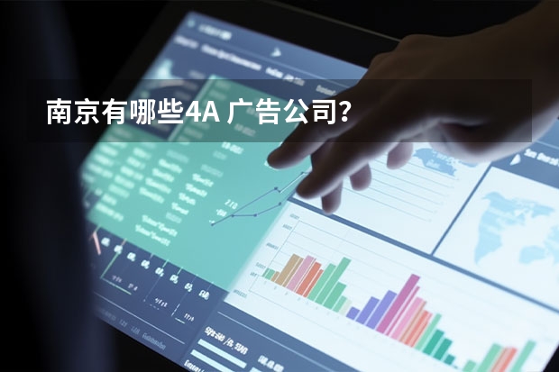 南京有哪些4A 广告公司？