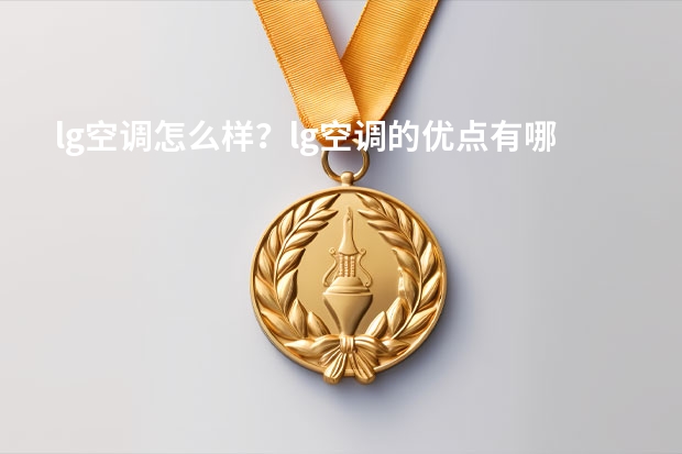 lg空调怎么样？lg空调的优点有哪些