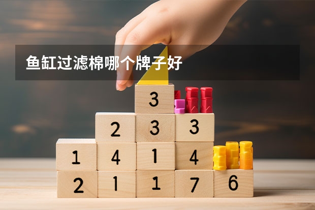 鱼缸过滤棉哪个牌子好