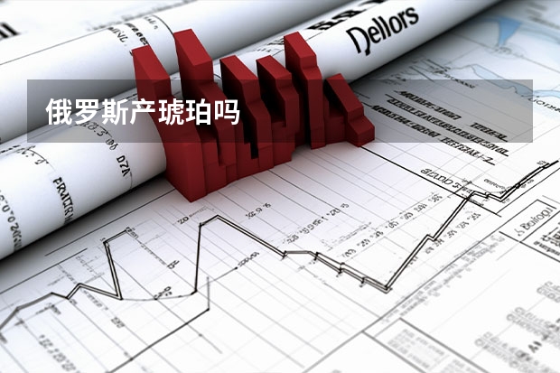 俄罗斯产琥珀吗