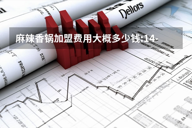 麻辣香锅加盟费用大概多少钱:14-17万元