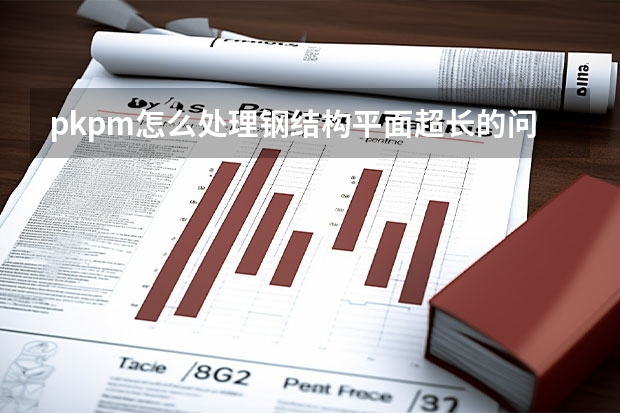 pkpm怎么处理钢结构平面超长的问题啊？