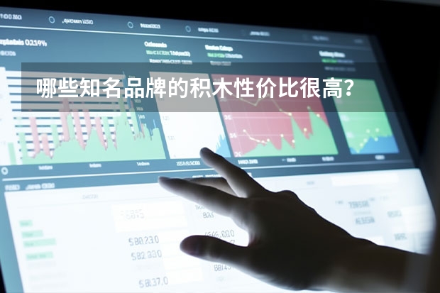 哪些知名品牌的积木性价比很高？