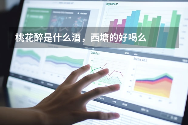 桃花醉是什么酒，西塘的好喝么