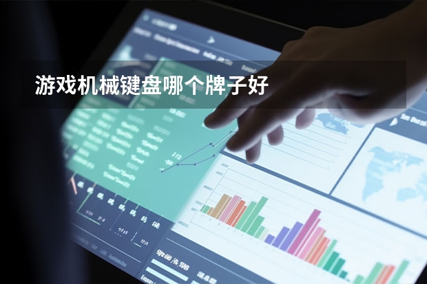 游戏机械键盘哪个牌子好