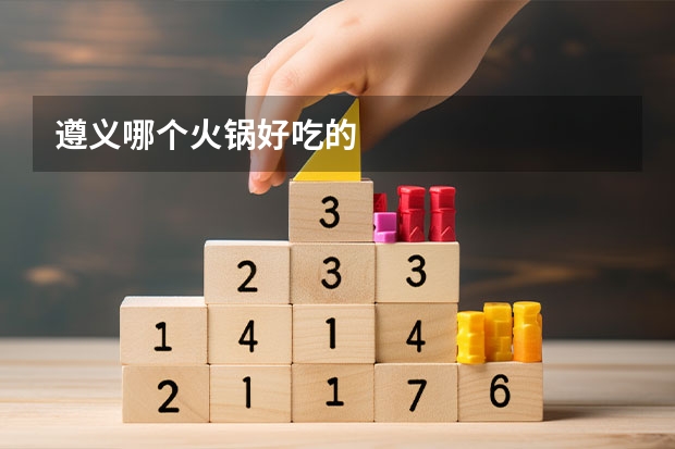 遵义哪个火锅好吃的