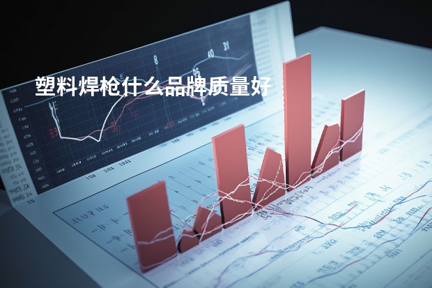 塑料焊枪什么品牌质量好