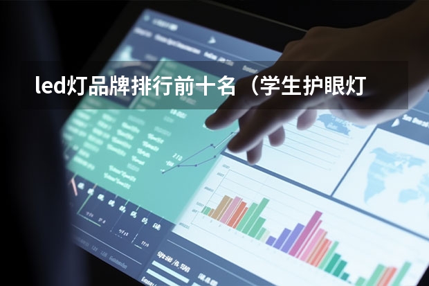 led灯品牌排行前十名（学生护眼灯品牌排行前十名）