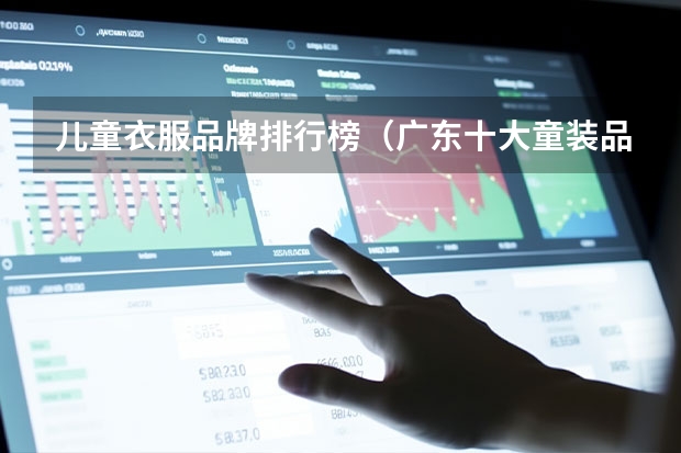 儿童衣服品牌排行榜（广东十大童装品牌排行榜(国内童装十大知名品牌)）