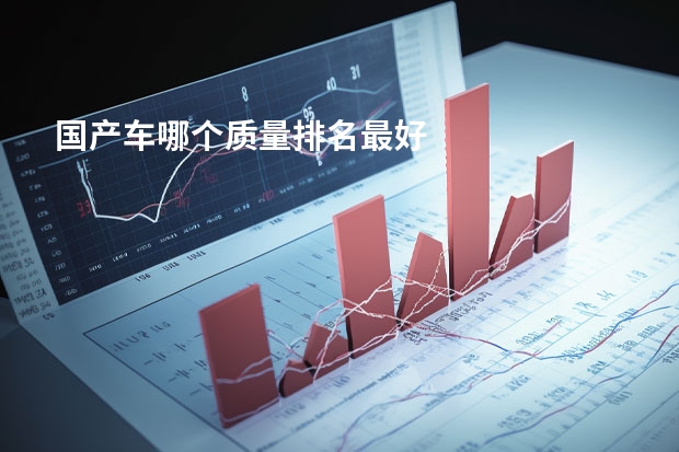 国产车哪个质量排名最好