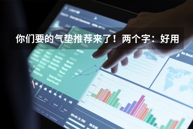 你们要的气垫推荐来了！两个字：好用（气垫排行榜前十名）