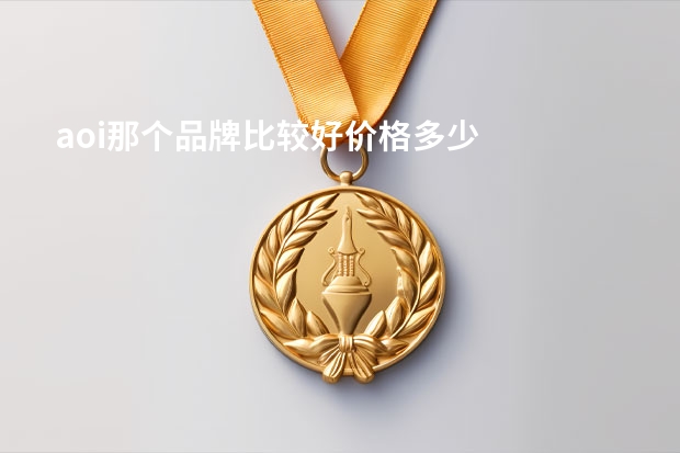 aoi那个品牌比较好价格多少