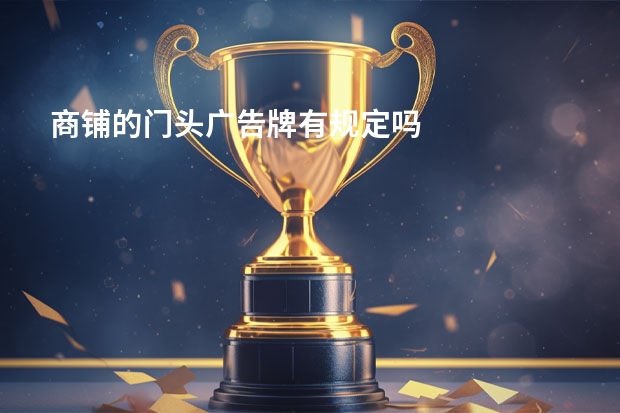 商铺的门头广告牌有规定吗