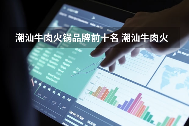 潮汕牛肉火锅品牌前十名 潮汕牛肉火锅蘸料怎么配