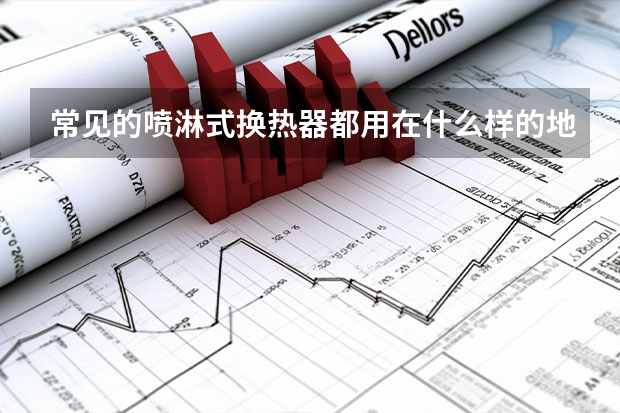 常见的喷淋式换热器都用在什么样的地方？