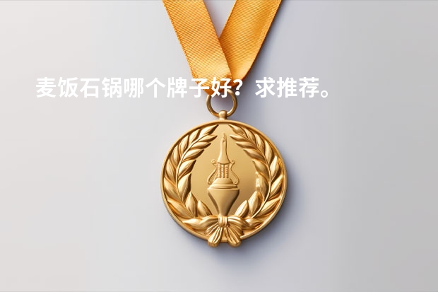 麦饭石锅哪个牌子好？求推荐。