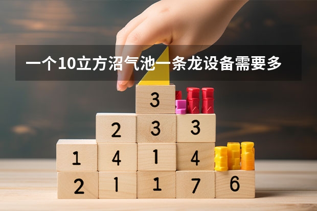 一个10立方沼气池一条龙设备需要多少钱?