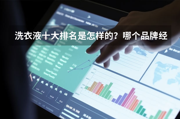 洗衣液十大排名是怎样的？哪个品牌经济实惠？