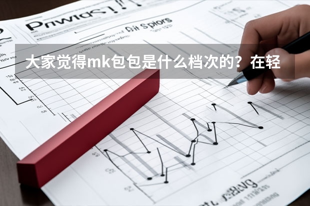 大家觉得mk包包是什么档次的？在轻奢品牌中排名如何？