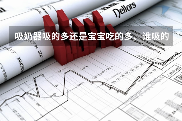 吸奶器吸的多还是宝宝吃的多、谁吸的快，亲喂和吸奶器喂养有什么区别