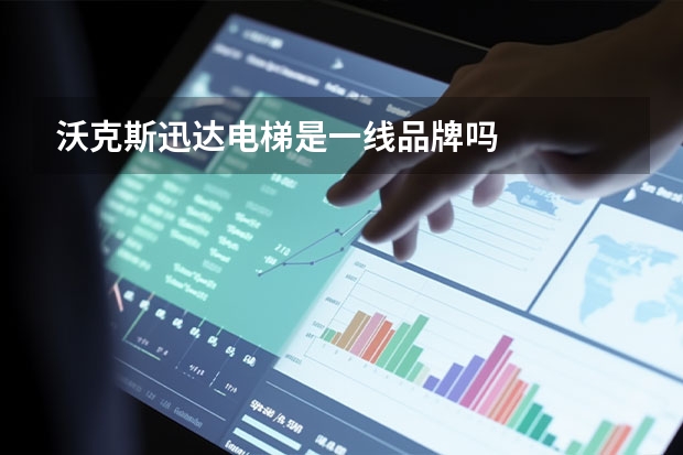 沃克斯迅达电梯是一线品牌吗