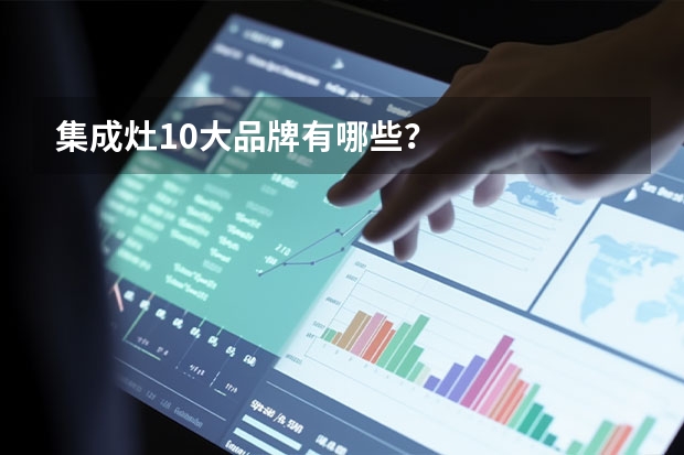 集成灶10大品牌有哪些？