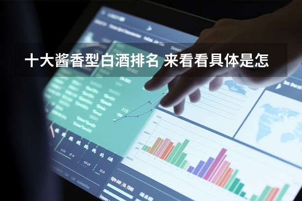 十大酱香型白酒排名 来看看具体是怎么排名的