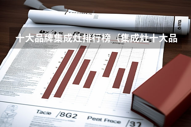 十大品牌集成灶排行榜（集成灶十大品牌排名一览表）