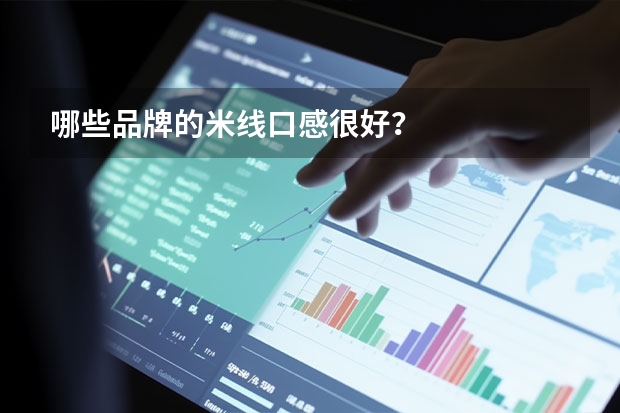 哪些品牌的米线口感很好？