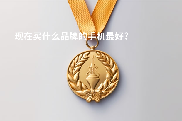 现在买什么品牌的手机最好?