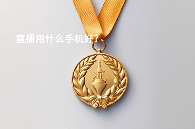 直播用什么手机好?