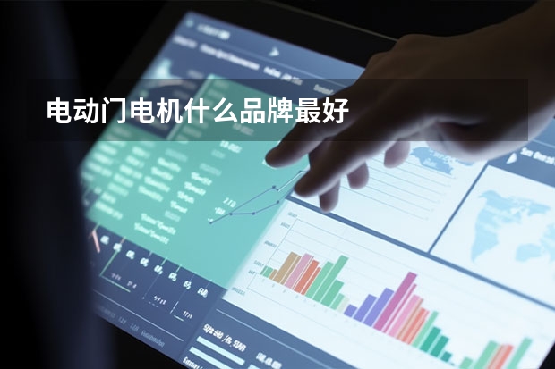电动门电机什么品牌最好