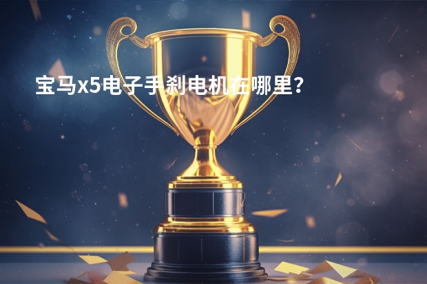 宝马x5电子手刹电机在哪里？