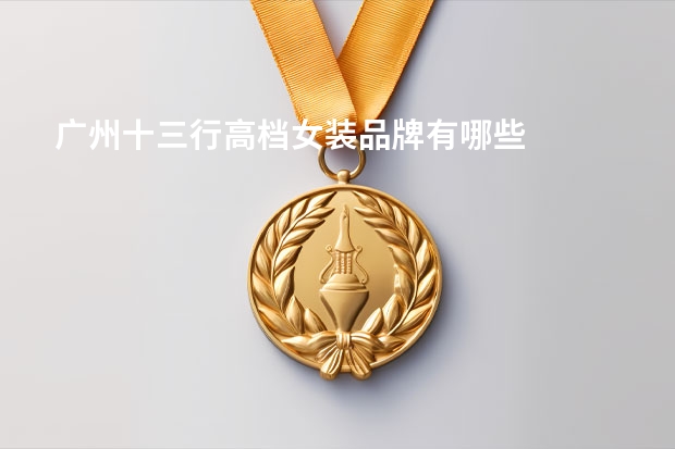 广州十三行高档女装品牌有哪些