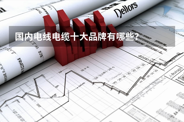 国内电线电缆十大品牌有哪些？