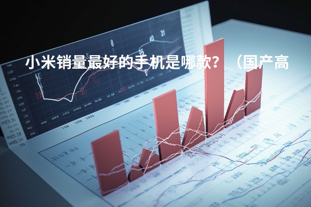 小米销量最好的手机是哪款？（国产高端机销量排行：红米K50一骑绝尘，iPhone13笑而不语）