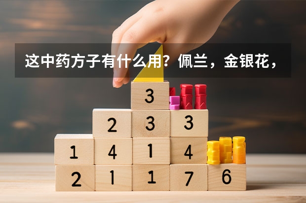 这中药方子有什么用？佩兰，金银花，绵茵陈，茯苓，白术，木通，黄连，甘草，霍香，淡竹叶