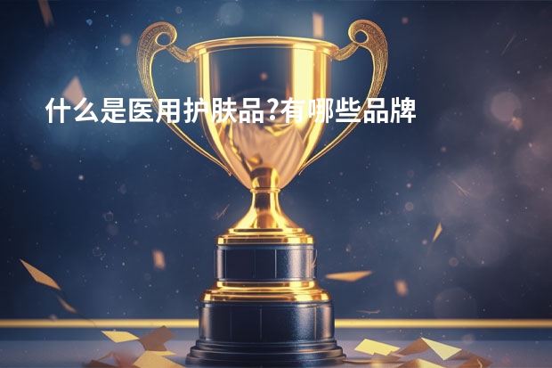 什么是医用护肤品?有哪些品牌